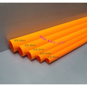 (외경 20mm 25mm 32mm 40mm 50mm) 1m 오렌지 산킹 컬러 PVC 파이프 sanking pipe