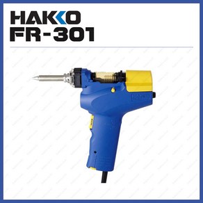 [하코 HAKKO] 자동 납흡입기 납땜제거기 FR-301 (정품), 1개