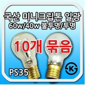 (10개묶음) 일광 미니크립톤 국내산 40W / 60W PS35, E17, 투명, 10개