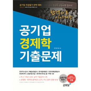 합격으로 이어지는 공기업 경제학 기출문제(공기업 전공필기 완벽대비):실제기출 100% 수록, 공취달