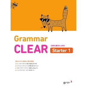 초등 영문법 Gamma CLEAR State 1 : 문장 쓰기가 쉬워지는 초등 영문법, 동아출판