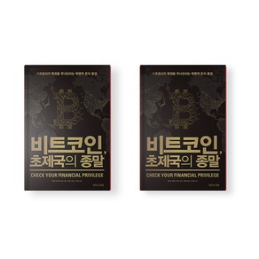 비트코인 초제국의 종말