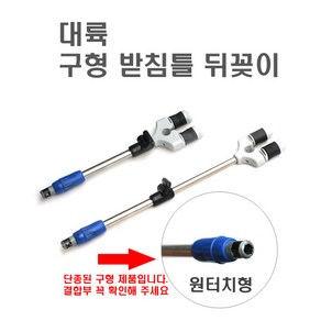 대륙 구형 받침틀 뒤꽂이(e-좋은포인트 뒤꽂이)