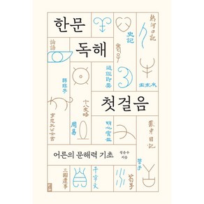 [부키]한문 독해 첫걸음 : 어른의 문해력 기초, 부키, 정춘수