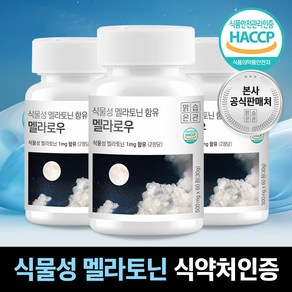 식물성 멜라토닌 식약청 HACCP 인증 멜라로우, 3개, 60정