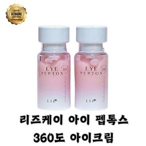 [정품]리즈케이아이펩톡스360도아이크림 눈가주름 눈꺼풀리프팅 다크써클개선, 2개