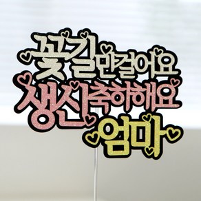 케이크토퍼 생일축하, 08.꽃길만걸어요