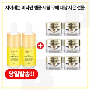 GE7 비타민앰플세럼 2개구매시 헤라시그니아 아이크림 5ml 6개, 10ml, 3개