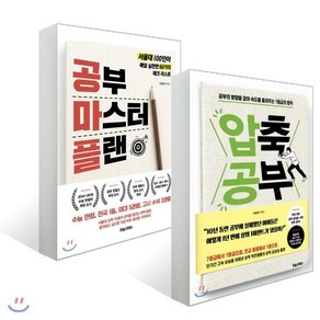 공부 마스터 플랜 + 압축 공부, 포레스트북스, 조승우 저