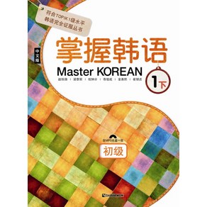 Master Korean 1: 하(초급)(중국어판)(MP3CD1장포함)