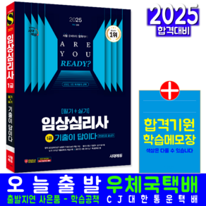 임상심리사 1급 기출문제집 교재 책 필기+실기 한권으로끝내기 시대고시기획 민지 2025