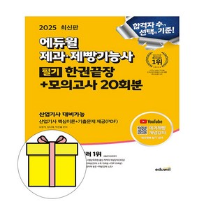 에듀윌 2025 제과제빵기능사 필기끝장 산업기사포함 시험