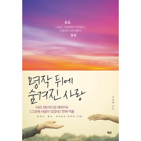 명작 뒤에 숨겨진 사랑:그들은 사랑하며 미워했고 이별하며 집착했다!, 평단, 이동연 저