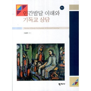 인간발달 이해와 기독교 상담 제2판, 학지사, 임경수 저