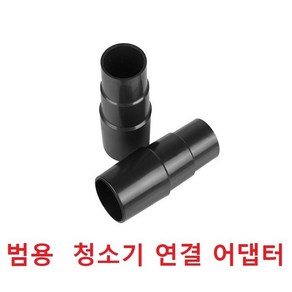 청소기 호스 연결어텝터 청소기봉연결어텝터 직경 31cm 40cm A타입