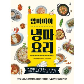 맘마미아 냉파요리:한 달 식비 70만원 절약 나에게 선물하는 840만원 적금의 기적!