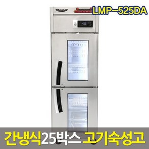 라셀르 25박스 고기숙성고 라르고 LMP-525DA 간냉식