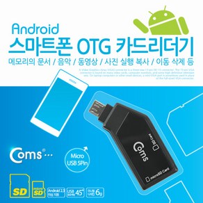 [Coms] 스마트폰 OTG 카드리더기, 블랙, MV988, 1개