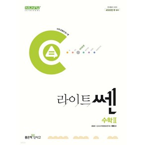 라이트 쎈 고등 수학2 (2024년), 수학영역, 좋은책신사고