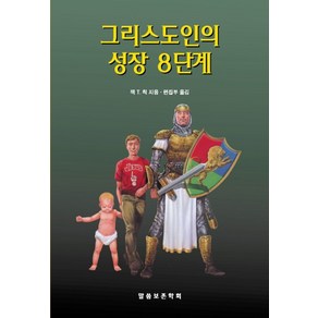 그리스도인의 성장 8단계, 말씀보존학회