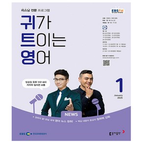 EBS FM Radio귀가 트이는 영어 1월호