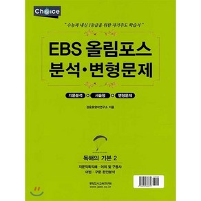 EBS 올림포스 분석·변형문제 독해의 기본 2 (2020년)