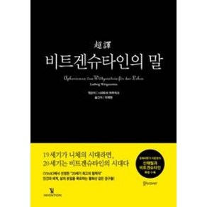 초역비트겐슈타인의 말