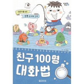 친구 100명 대화법:어린이를 위한 정통 심리학 교재