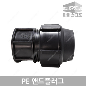 PE앤드플러그 (16mm-50mm) 농수관 및 수도관 배관자재 관수 농자재, PE앤드플러그 25mm, 1개