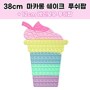 스위트데이 38cm 쉐이크 마카롱푸쉬팝 + 레인보우 푸쉬팝 증정 뽁뽁이 버블팝 도형 팝잇 실리콘 팟잇 집콕놀이 두뇌게임, 1개