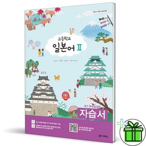 (GIFT+) 다락원 고등학교 일본어 2 자습서+평가문제집 (윤강구)