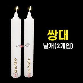 쌍대 (낱개_2개입) 기도초 법당초 양초 제사초 돈타래 불교용품 무속용품, 낱개(2개), 2개