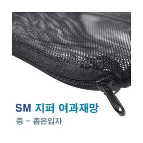 SM 지퍼 여과재망 [중-좁은] 블랙 1825, 1개