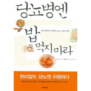 당뇨병엔 밥 먹지 마라, 이아소, 에베 코지 저/이근아 역