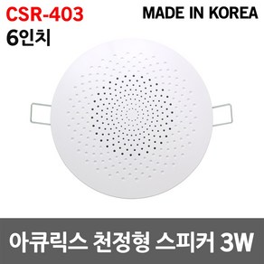 아큐릭스 6인치 천정형 스피커 3W CSR-403 실링 매장 국산 원형 소방용 비상방송 실링스피커 강의실 카페