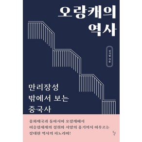 오랑캐의 역사:만리장성 밖에서 보는 중국사, 돌베개, 김기협