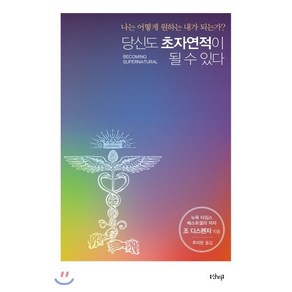 당신도 초자연적이 될 수 있다:나는 어떻게 원하는 내가 되는가?