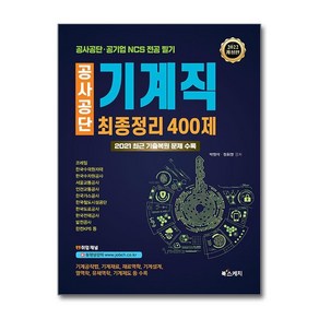 2022 공사공단 기계직 최종정리 400제