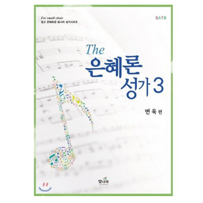 The 은혜론 성가 3, 빛나라