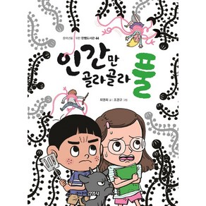 인간만 골라골라 풀