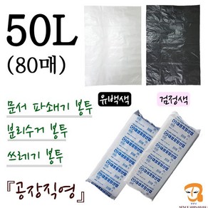 파쇄봉투 50L-80매 파쇄기봉투 [가로 60cm 세로 90cm] 쓰레기봉투 분리수거봉투 파쇄비닐봉투 파쇄기 세단기 세단기봉투 큰비닐봉 농산물 수산물 마트 시장봉지, 유백색(흰색), 평판 50L(80매) 60호유백색