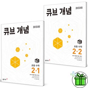 (사은품) 큐브수학 개념 초등 수학 2-1+2-2 세트 (전2권) 2025년, 수학영역, 초등2학년