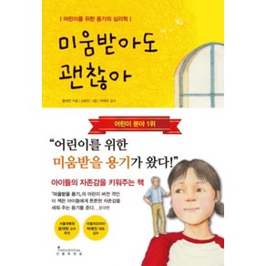 미움받아도 괜찮아:어린이를 위한 용기의 심리학, 인플루엔셜, .