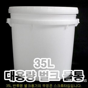 +무료배송/벌크용기 3개/32L/35L/57L/페인트통/말통/들통/바케스/플라스틱통/세제통/젓갈통/소금/쌀/잡곡, 스크류캡, 2개