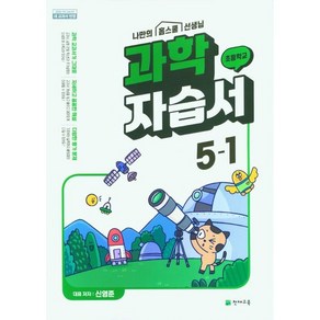 초등학교 과학 자습서 5-1 5학년 1학기 (천재교육 신영준) 2024년용 참고서