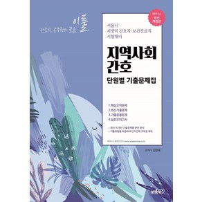 간호직 공무원의 꿈을 이룰지역사회간호 단원별 기출문제집:서울시 지방직 간호직 보건직료직 시험대비