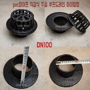 pvc 파이프 직결식 주철 루프드레인 옥상 걸름망, 1개