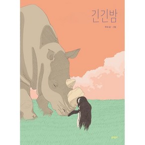 긴긴밤(큰 판형), 루리 글그림, 문학동네