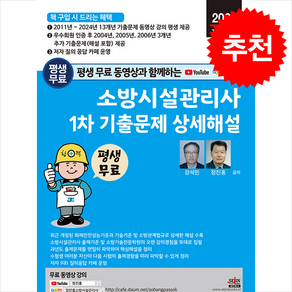 2025 평생 무료 동영상과 함께하는 소방시설관리사 1차 기출문제 상세해설 / 세진북스비닐포장**사은품증정!!# (단권+사은품) 선택