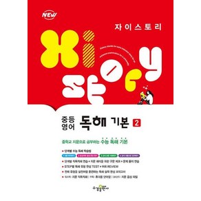 자이스토리 중등 영어 독해 기본 2, 단품, 수경출판사, 단품